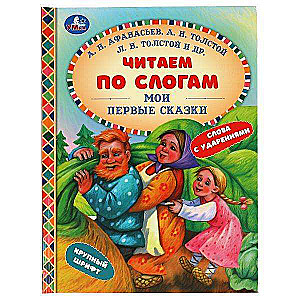 Manas pirmās pasakas