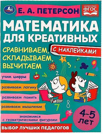 Mēs salīdzinām, saskaitām, atņemam. Matemātika radošajiem. 4-5 gadi