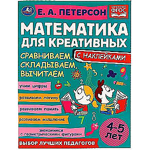 Mēs salīdzinām, saskaitām, atņemam. Matemātika radošajiem. 4-5 gadi