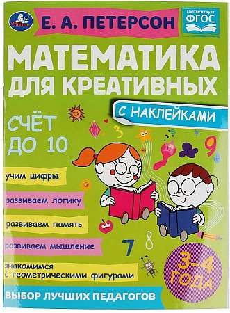 Skaitīšana līdz 10. Matemātika radošajiem. 3-4 gadi