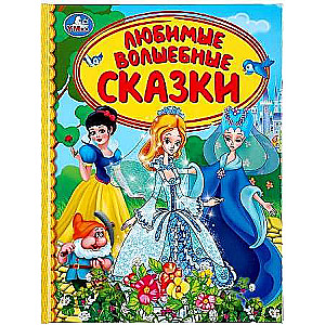 Mīļākās burvju pasakas