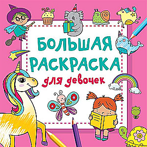 Большая раскраска для девочек