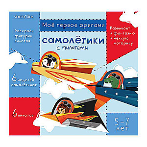 Mans pirmais origami: Lidmašīnas ar pilotēm