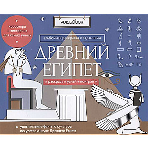 Senā Ēģipte. Senās pasaules mīklas: uzzini jauno, atmini, krāso