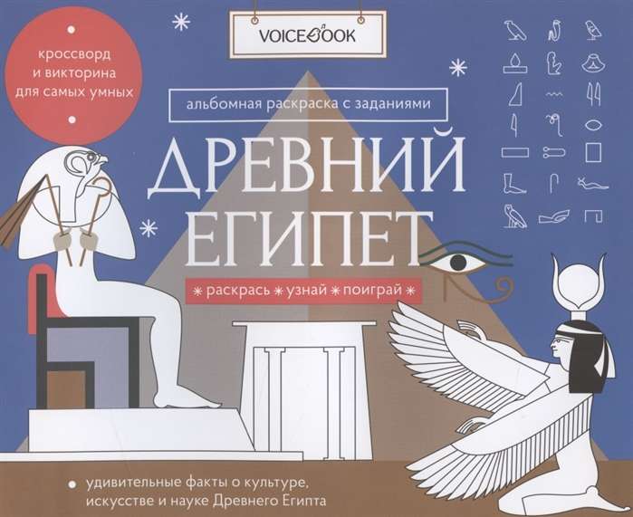 Древний Египет. Головоломки Древнего мира: узнавай новое, разгадай, раскрашивай