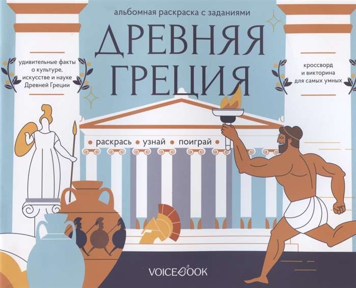 Древняя Греция. Головоломки Древнего мира: узнавай новое, разгадай, раскрашивай