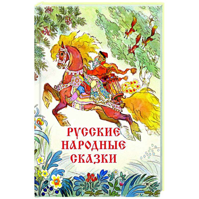 Русские народные сказки (художник Николай Кочергин)