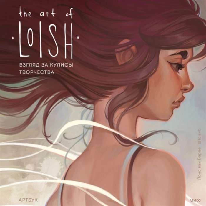 Māksla no Loish. Skats aiz radošā procesa kulisēm. Artbook