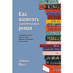 Kā uzrakstīt aizraujošu romānu. Iekšējie padomi no viena no veiksmīgākajiem literārajiem aģentiem pasaulē