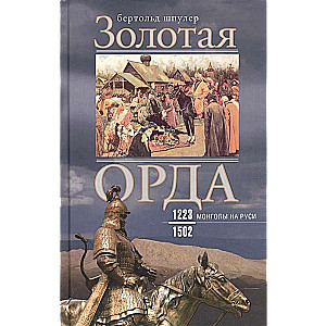 Zelta Orda. Mongoli Krievijā. 1223–1502