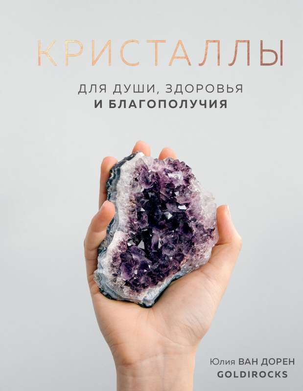 KRISTĀLI. Dvēselei, veselībai un labklājībai