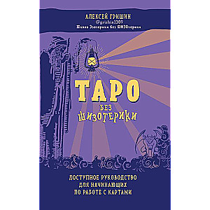 Tarot bez šizotērikas. Pieejams ceļvedis iesācējiem darbam ar kārtīm