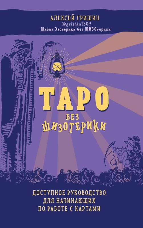 Tarot bez šizotērikas. Pieejams ceļvedis iesācējiem darbam ar kārtīm