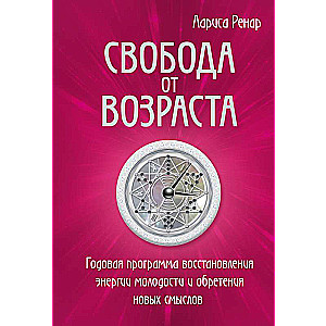 Brīvība no vecuma. Gada programma enerģijas atjaunošanai un jaunu jēgu iegūšanai