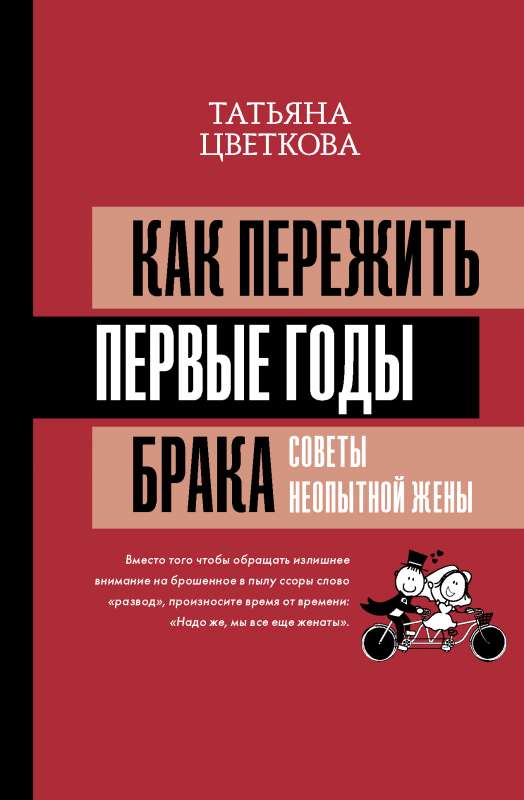 Kā izdzīvot pirmos laulības gadus. Nepieredzējušās sievas padomi
