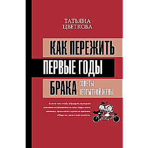 Kā izdzīvot pirmos laulības gadus. Nepieredzējušās sievas padomi