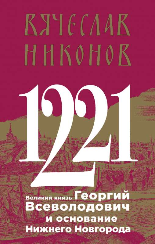 1221. Lielkņazs Georgijs Vsevolodovičs un Nizhņij Novgorodas dibināšana