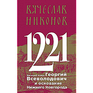 1221. Lielkņazs Georgijs Vsevolodovičs un Nizhņij Novgorodas dibināšana