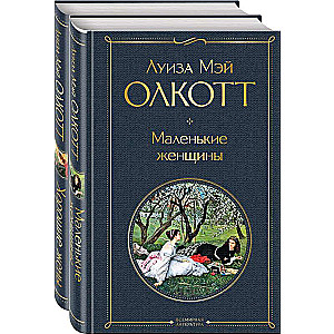 Маленькие женщины. Истории их жизней 