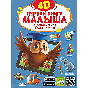 Pirmā bērna grāmata 4D