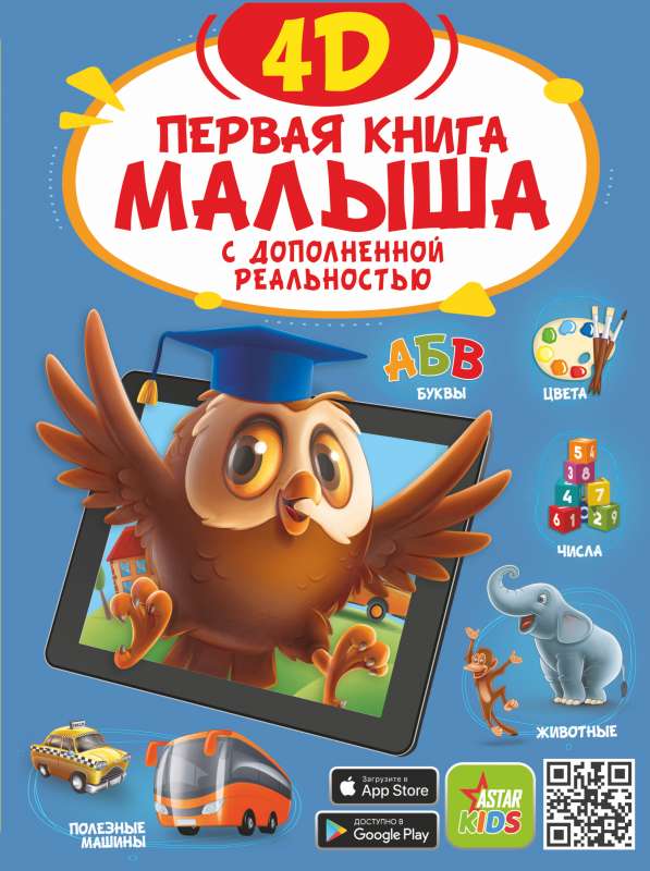 Первая книга малыша 4D