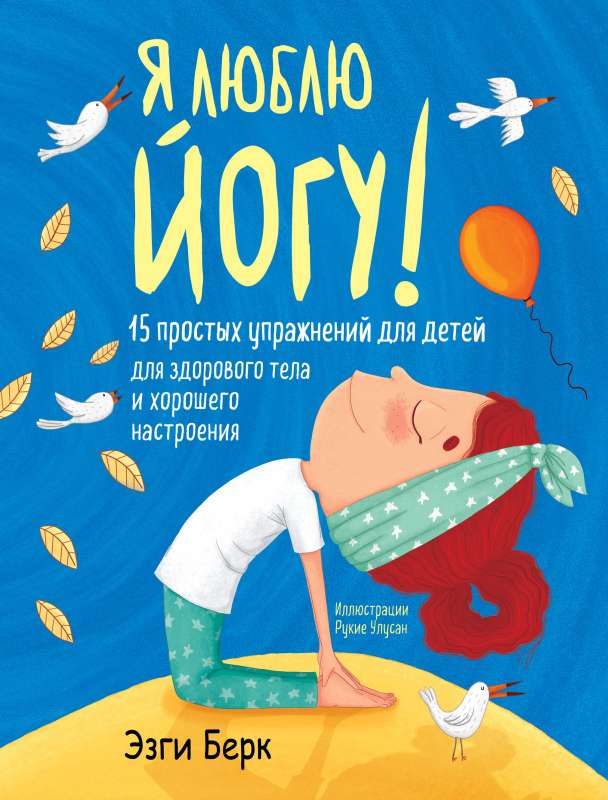 Es mīlu jogu! 15 vienkāršu vingrinājumu bērniem veselīgai ķermenim un labam noskaņojumam