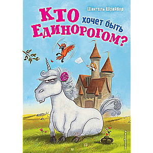 Kas grib būt vienradzis?  
