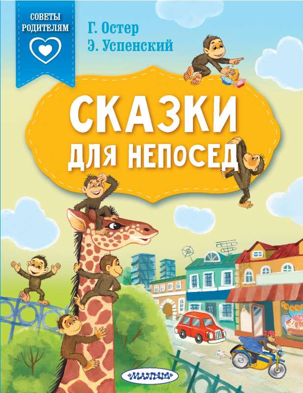 Pasakas nemierīgajiem