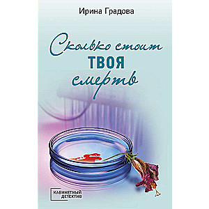 Cik maksā tava nāve