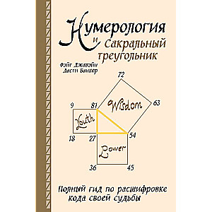 Numeroloģija un Svētais trīsstūris. Pilnīgs ceļvedis savas likteņa koda atšifrēšanai