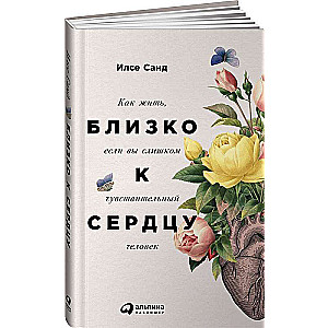 Tuvu sirdij: Kā dzīvot, ja esat pārāk jūtīgs cilvēks. 2. izdevums