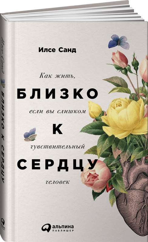 Tuvu sirdij: Kā dzīvot, ja esat pārāk jūtīgs cilvēks. 2. izdevums