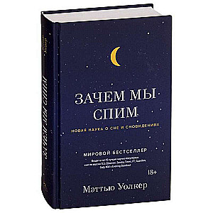 Kāpēc mēs guļam. Jaunā zinātne par miegu un sapņiem