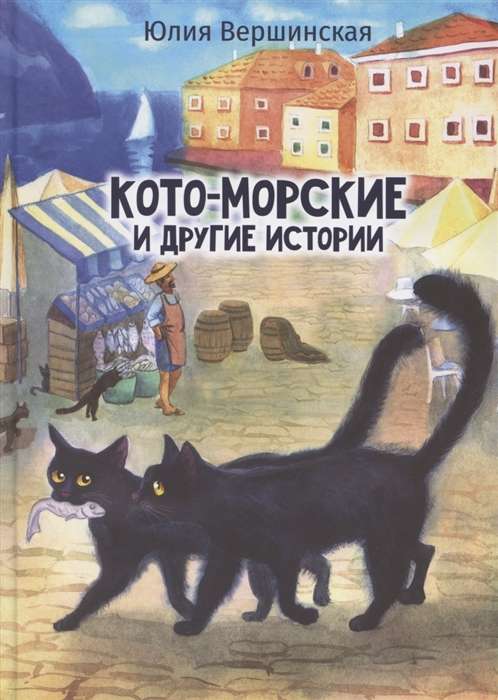 Kato-jūras un citas stāsti