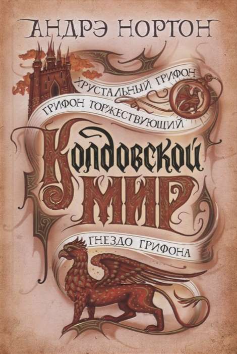Колдовской мир: Хрустальный грифон. Грифон торжествующий. Гнездо грифона