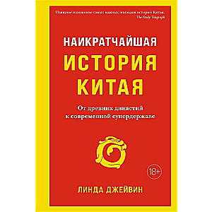 Īsākā Ķīnas vēsture. No senajām dinastijām līdz mūsdienu supervarai