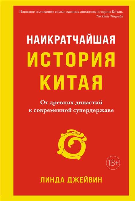 Īsākā Ķīnas vēsture. No senajām dinastijām līdz mūsdienu supervarai