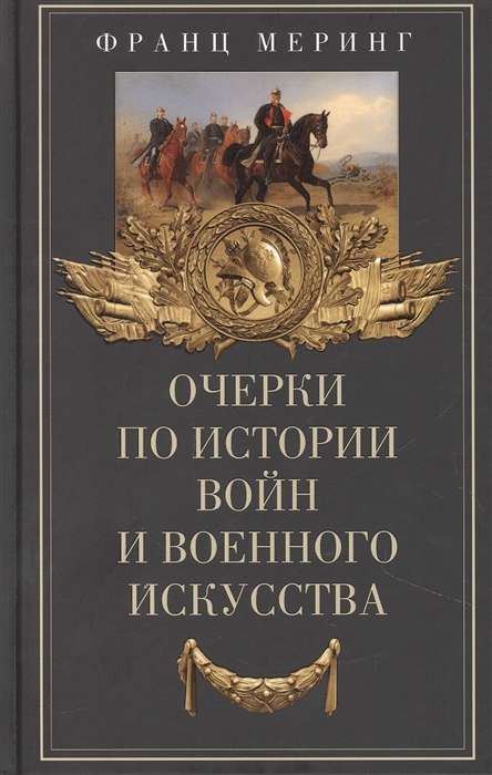 Esejas par karu un militāro mākslu