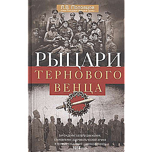 Rūpju vainaga bruņinieki. Baltā kustības rašanās, Brīvprātīgo armijas veidošanās un pirmais Kuban