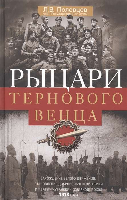 Rūpju vainaga bruņinieki. Baltā kustības rašanās, Brīvprātīgo armijas veidošanās un pirmais Kuban