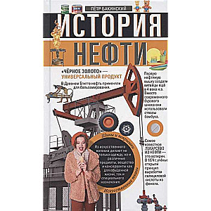 История нефти. «Чёрное золото» - универсальный продукт