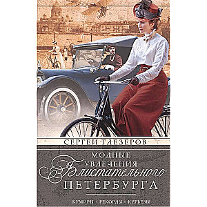 Modes aizraušanās spožajā Pēterburgā. Elki. Rekordi. Kuriozi