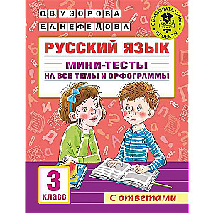Krievu valoda. Mini-testu komplekts visām tēmām un ortogrammām. 3. klase