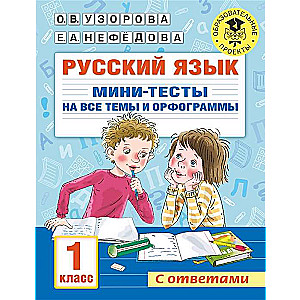 Krievu valoda. Mini-testu komplekts visām tēmām un ortogrammām. 2. klase