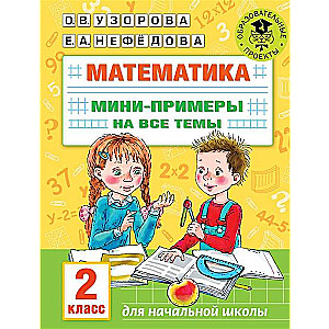 Matemātika. Mini piemēri visām tēmām skolas kursā. 2. klase