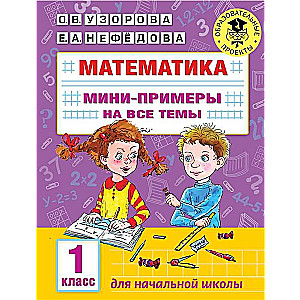 Matemātika. Mini piemēri visām tēmām skolas kursā. 1. klase