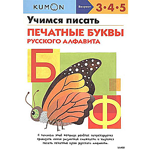 Mācāmies rakstīt drukātos burtus krievu alfabētā