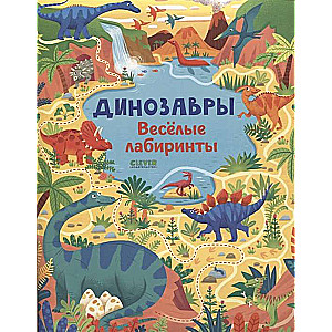 Dinozauri. Jautrie labirinti