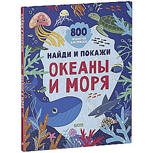 Atrodi un parādi. Okeāni un jūras. 800 priekšmetu meklēšanai