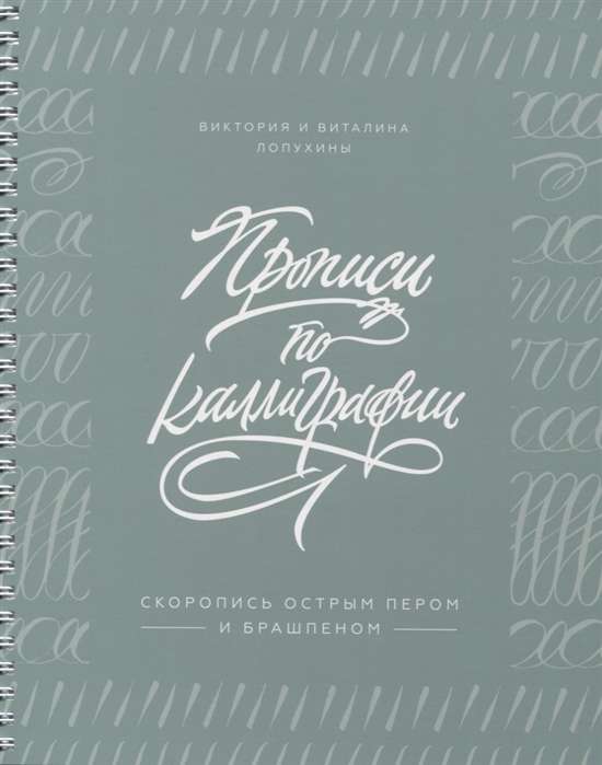 Kalligrafijas raksti. Ātrrakstīšana ar asu spalvu un otas pildspalvu